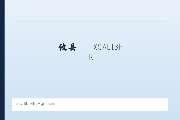 张镇 - XCALIBER 列表图