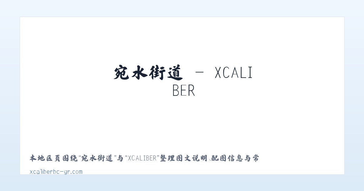 小关街道 - XCALIBER 主图