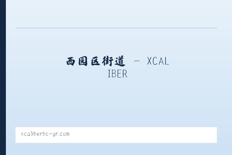 交道口街道 - XCALIBER 列表图