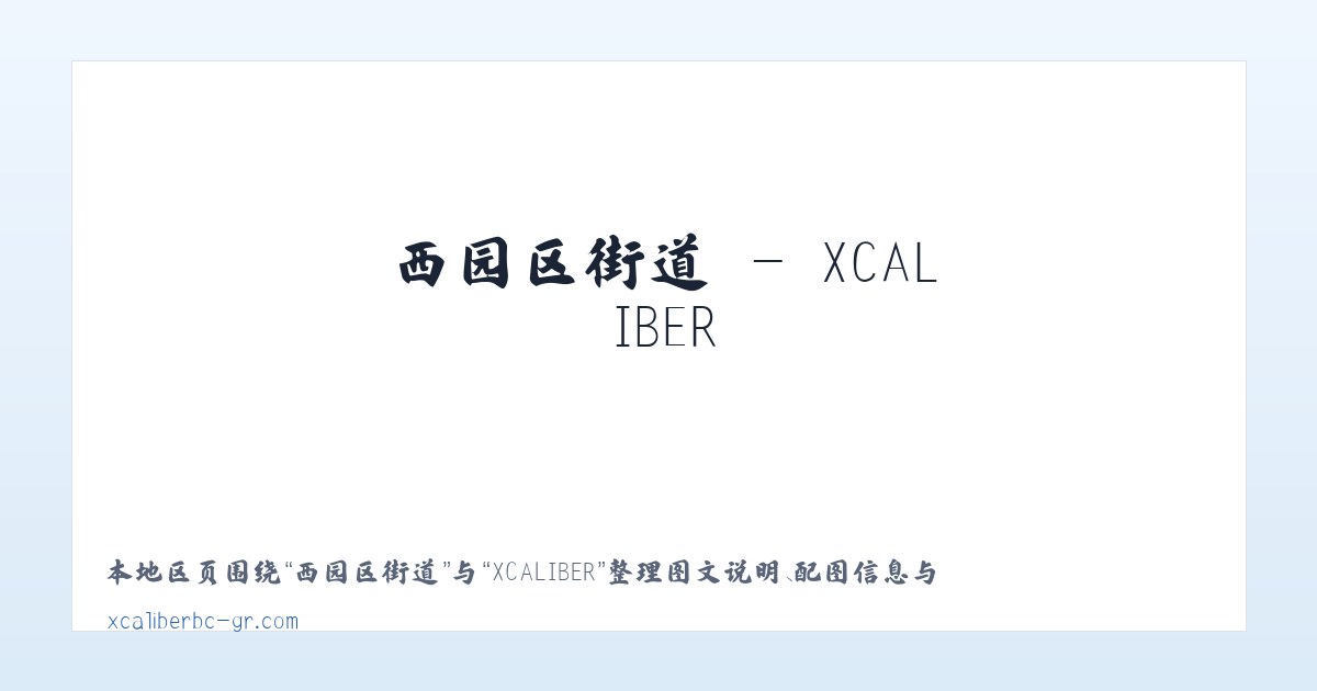 交道口街道 - XCALIBER 主图