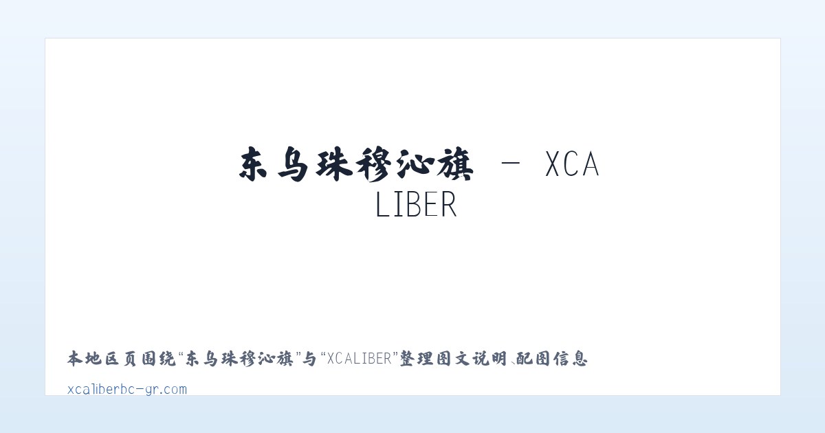 东方红畜牧场 - XCALIBER 主图