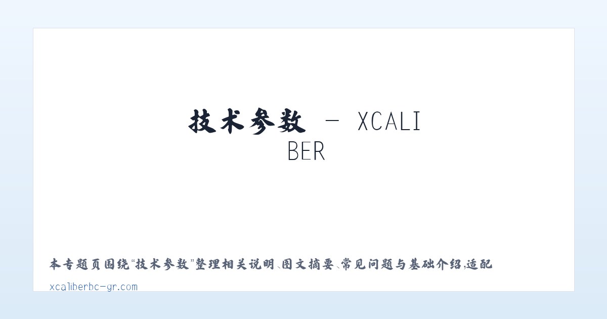 技术参数 - XCALIBER 主图