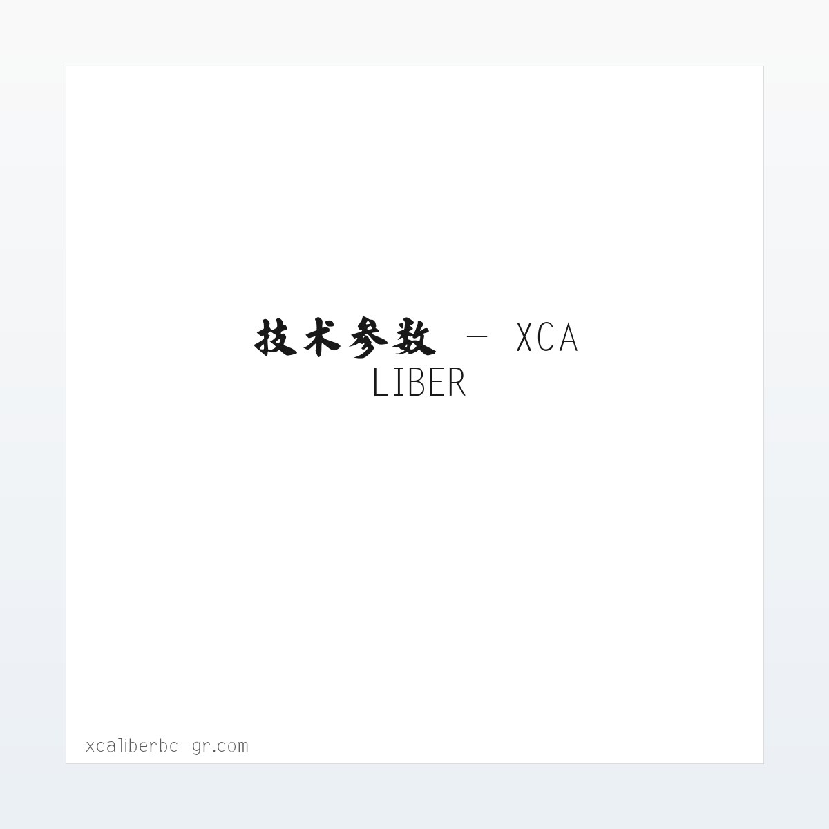 技术参数 - XCALIBER 方图